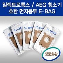 일렉트로룩스 아에게AGE 청소기 먼지봉투 정품호환용 5매, E-BAG먼지봉투