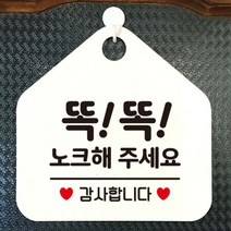 [바보사랑] 현관문 포맥스 사무실 안내판 알림판 팻말 문패 안내표지판 제작 399똑똑노크해, 옵션1:399똑똑노크해주세요감사 / 옵션2:화이트판+문구로즈골드