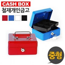 캐시박스 철재 개인금고 중형, 레드