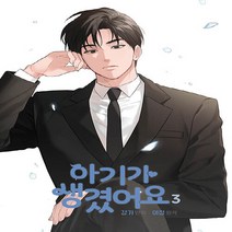새책-스테이책터 [아기가 생겼어요 3] 만화-강기 지음 이정 원작-인터넷 연재 만화, 아기가 생겼어요 3