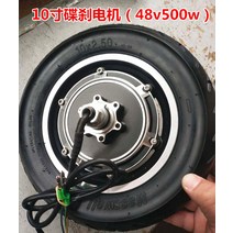 킥보드부품 10 인치 스쿠터 모터 후륜 36v48v350w500w 브러시 드럼 브레이크 디스크 DC, [06] 10인치 48v 디스크 브레이크 모터튜브