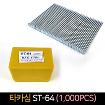 타카 핀 ST-64 (1000pcs) / 콘크리트 타카심 목공, 단품
