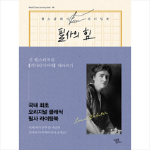 미르북컴퍼니(미르북스) 필사의 힘 진 웹스터처럼 키다리 아저씨 따라쓰기 +미니수첩제공, 진웹스터(원작)