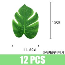 인조 야자수 나뭇잎 인테리어 조화용품 나무 화분 장식 실내용 야외용 조화용품, 12 개 거북이 잎