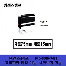 명성스탬프 샤이니 S-832 (75mm-15mm) 직사각 자동스탬프 도장 (본체 색상은 랜덤입니다.), 청색, 고무만 제작