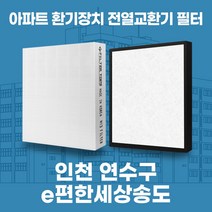 인천 연수구 e편한세상송도 아파트 환기 전열교환기 필터 H13등급, 28평, 헤파1+프리2