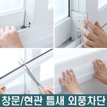 문풍지 외풍차단 풍지판 창문틈새막이 창틀 문틈 방문 샷시 바람 막이 현관문 고무패킹, 풍지판 하단, 화이트