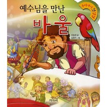 예수님을 만난 바울, 겨자씨