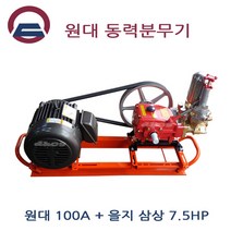 원대고압분무기셋트 100A+7.5HP 을지모타 농약분무기 농약살수기 모타식고압살수기 동력분무기 현장청소 국산