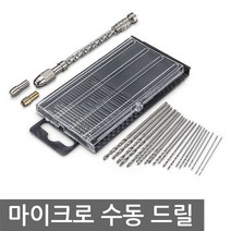 마이크로 수동 드릴 비트 20종 초경 팔찌 공예 DIY, NG825. 마이크로 수동 핸드드릴