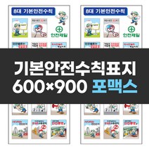 기본안전수칙표지 600x900 포맥스 표지판 작업장수칙 안전표지 실사 컬러인쇄