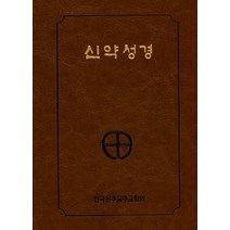 신약성경(국반판)(2단)(일반), 한국천주교주교회의