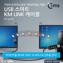 Coms USB 스마트 KM LINK 케이블(PC to PC) /키보드&마우스공유 데이터전송 지원, 상세페이지 참조