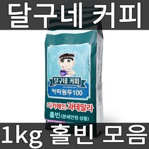 달구네커피 당일 로스팅 1kg 홀빈, 디카페인 과테말라 1kg