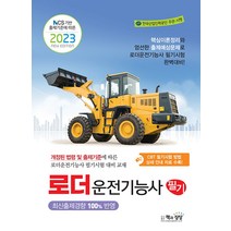 2023 로더운전기능사 필기 자격증 문제집 교재 책, 책과상상