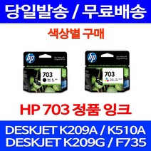 무료배송잉크 HP703 색상별 구매 DESKJET INK ADVANTAGE K209A F735 가정용 정품품질 에이치피 대기업 레이저 출력 510 CD888AA 추천, 1개입, HP703 검정 정품잉크