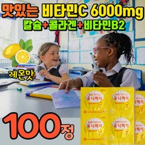 맛있는 비타민C 6000mg 고함량 고용량 씹어먹는 상큼한 어린이 아동 유아 키즈 청소년 비타씨 바이타민 비타시 비타C 비타민씨 비타민시 직장인 수험생 현대인 캔디류 vitamin