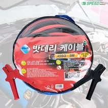 차량용점프선 점프케이블 12-24V 45SQ 화물차 대형차 트럭 중장비 점프스타터, 단품