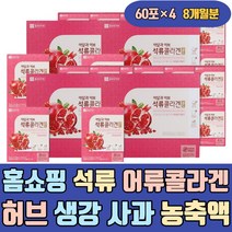 홈쇼핑 석류 어류 콜라겐 허브 생강 사과 농축액 착즙 빨강 빨간 하루섭취량 이너 유기농 60대 30 10g 500 100% 300달톤 마시는 먹는 음식 먹는법 성분 음료 여성