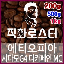 에티오피아 시다모G4 디카페인 MC 직화로스팅 커피원두 스페셜티 카페창업 맛있는원두 커피머신, 200g, 핸드드립