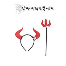 재미있는 할로윈 악마 지팡이 뿔머리띠 할로윈축제