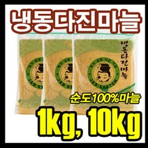 J&B 냉동다진마늘-1Kg(1팩)>다진마늘 간마늘 수입마늘 순도 100% -마늘, 1kg, 1팩