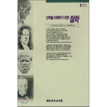 신학을 이해하기 위한 철학, 대한기독교서회