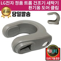 LG 정품 트롬 건조기 드럼 세탁기 환기용 도어 클립(즐라이프거울 무기한증정)