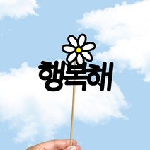 빅토리아데코 새해토퍼 크리스마스 신혼 가족 여행토퍼 피켓 투명 부채토퍼 케이크토퍼 메세지픽 제작, 1개, 여행토퍼_A-301-2-행복해(색지작업)