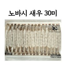 노바시 튀김용새우 30미 300g 전용 꼬치용, 20미(고마워 재호식품)