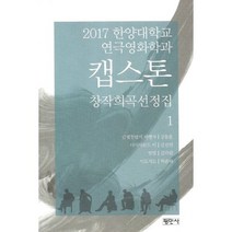 캡스톤 창작희곡선정집 1 : 2017 한양대학교 연극영화학과
