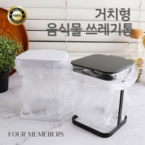 포멤버스 미니쓰레기통 음식물쓰레기통 음식물처리기음식물쓰레기통 음식물처리기 쓰레기통 휴지통 음식물쓰레기처리기 기저귀휴지통 주방쓰레기통 씽크대정리 차량용옷걸이 원룸음식물쓰레기 미니쓰레기통 실용적인선물 자취방선물 음식물쓰레기처리 가정용음식물쓰레기통 싱크대쓰레기통