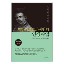 발타자르 그라시안의 인생 수업 / 메이트북스