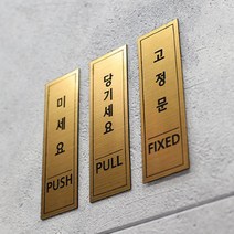 카르쉐 도어사인 당기시오 미시오 고정문 문패 스티커, 골드 - 미시오