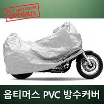 착한도매 코차 옵티머스 PVC 방수카바 완벽 방수 바이크 방수커버 오토바이, 1000cc급
