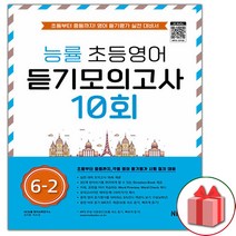 선물+2023년 능률 초등영어 듣기모의고사 10회 6-2