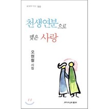 천생연분으로 맺은 사랑, 월간문학출판부, 오현철 저
