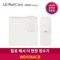 LG 퓨리케어 정수기 오브제컬렉션 WD508ACB 음성인식 냉온정수 3개월주기 방문관리, 방문관리3개월주기_WD508AMB 카밍크림스카이