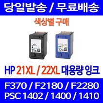 무료배송잉크 HP 21 XL 22 대용량 색상별 구매 DESKJET F370 PSC 1402 사무실 프린팅 대기업 복합기 C9351CA 레이저젯 프린트기 ENVY 가정용, 1개입, HP21XL 검정 대용량 호환 잉크