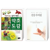 유니오니아시아 처방이 있는 동의한방 약초도감 + 혼자서 쉽게 하는 건강 수지침, [단일상품]