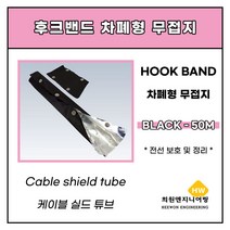 난연 차폐형(무접지) 블랙 10파이 후크밴드, 1롤