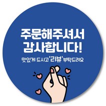 [1000매] 감사합니다 리뷰 땡큐 배달 원형 스티커 배민 인쇄소 주문제작 06, 파랑