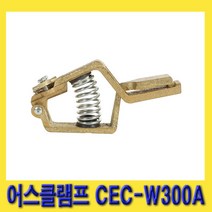 한경공구 황동 용접 어스 클램프 집게 138MM 300A, 1개