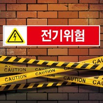 전기위험 스티커 안전스티커 스티커 OR 포맥스, 2.포맥스