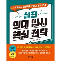 실전 의대 입시 핵심 전략:서류에서 면접까지 전문가 완벽 분석, 미디어숲, 9791158741082, 송민호,김진만 저