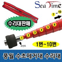 씨타임 풍월 수초제거대 수리대 7번부터 9번 별도판매, 수리대 9번(1000전용), 1개