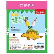 종이 공룡 목걸이 만들기 1번 (10개 1세트)