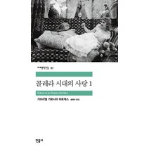 콜레라 시대의 사랑 1, 민음사, <가브리엘 가르시아 마르케스> 저/<송병선> 역” class=”wr-img”></a></div>
</p></div>
</p></div>
</p></div>
<div class=