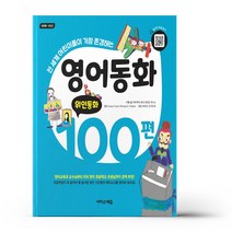 영어동화 100편 - 위인동화