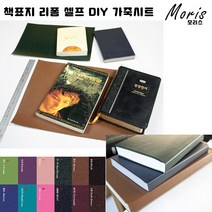moriskora 책표지 제본 책만들기 BOOK 책 북커버 책커버 책갈피 다이어리 성경책 성경책리폼 셀프 낡은책 DIY, 2 진밤 DARK BROWN